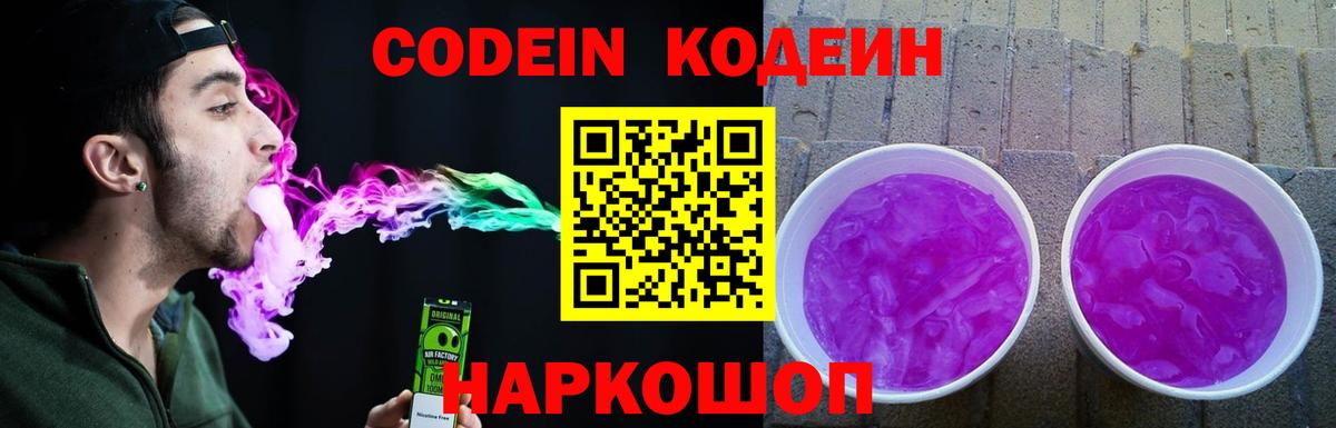 Кодеин Purple Drank  Кодеин Purple Drank  Кинешма  Вход с VPN 